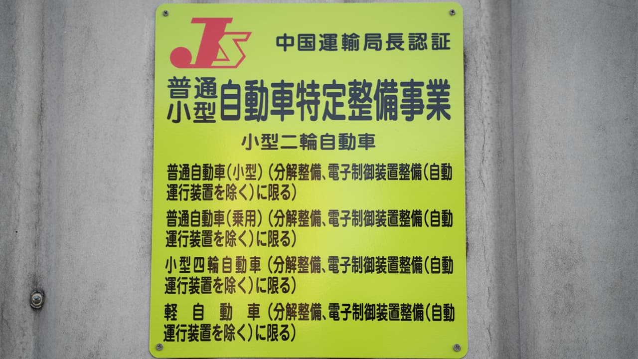 自動車特定整備事業の看板