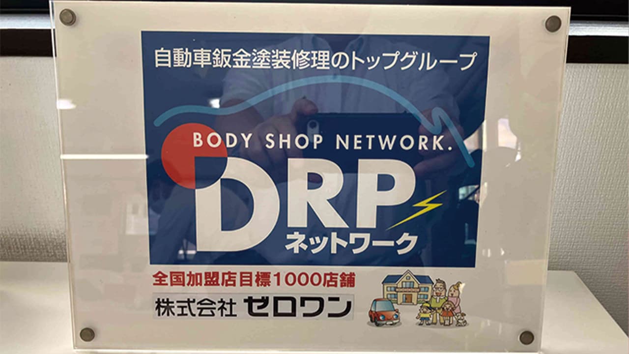 DRPネットワーク